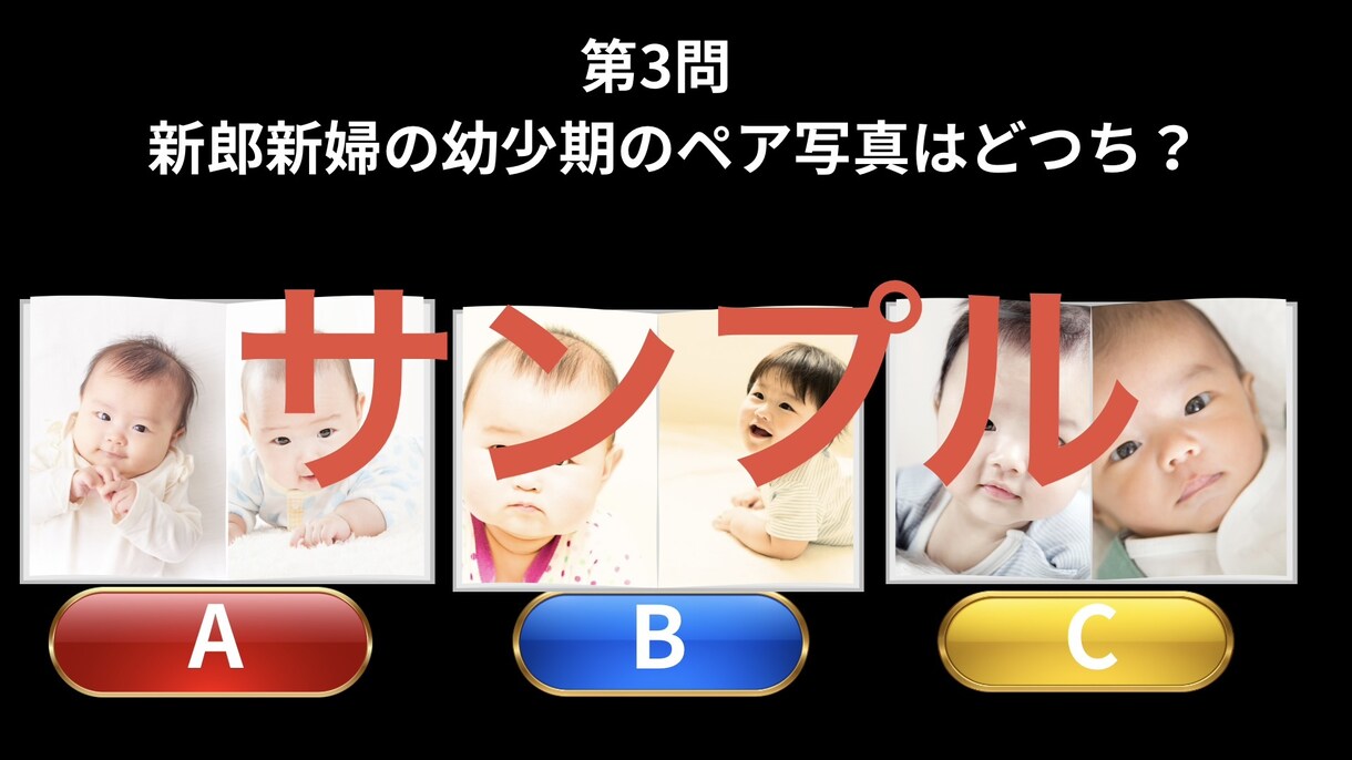 結婚式・二次会・余興クイズスライド作成します 全員参加で盛り上がること間違い無し！ イメージ5
