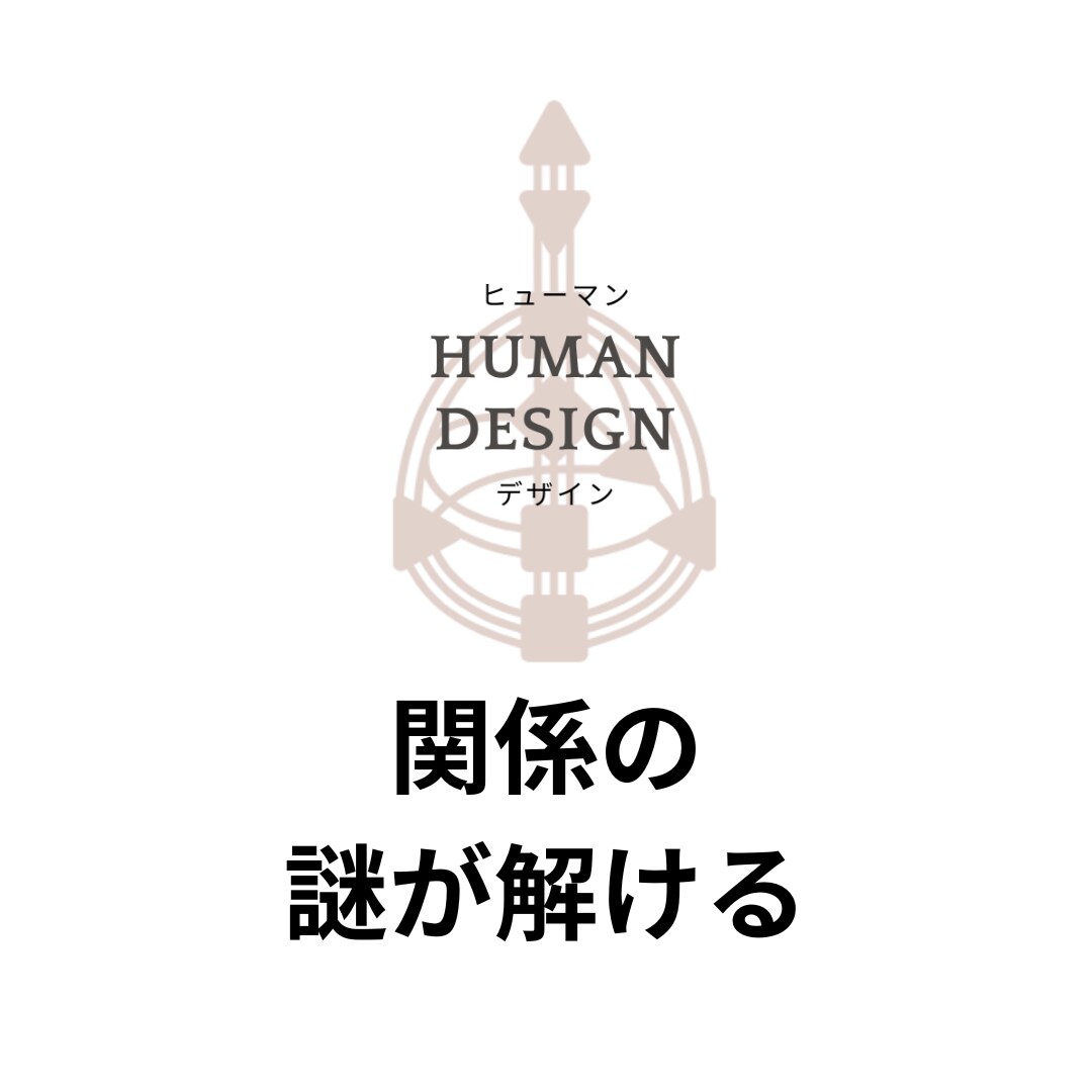 ヒューマンデザインで相性鑑定をします エネルギーパターンで見る相性分析で関係性の本質がわかる イメージ6