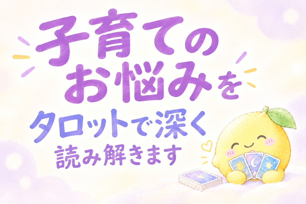 子育てのお悩みを直感タロットで深く読み解きます 子育ての悩み｜不安｜イライラ｜モヤモヤ｜育児｜困り事 イメージ1