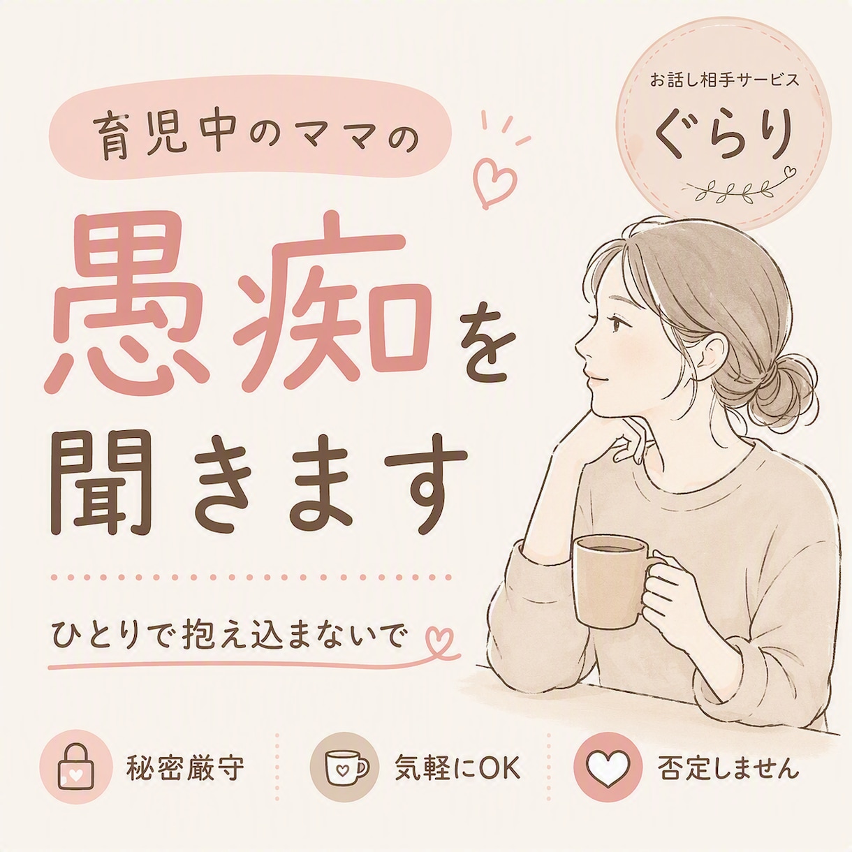 育児中のママの愚痴を優しく聞きます 一人で抱え込まず、気持ちを話してみませんか イメージ1