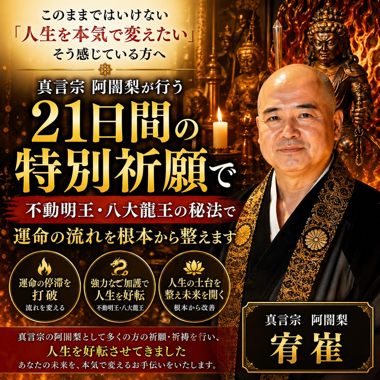 人生を変える21日間の特別祈願します 不動明王・八大龍王の秘法で運命の流れを根本から整えます イメージ1