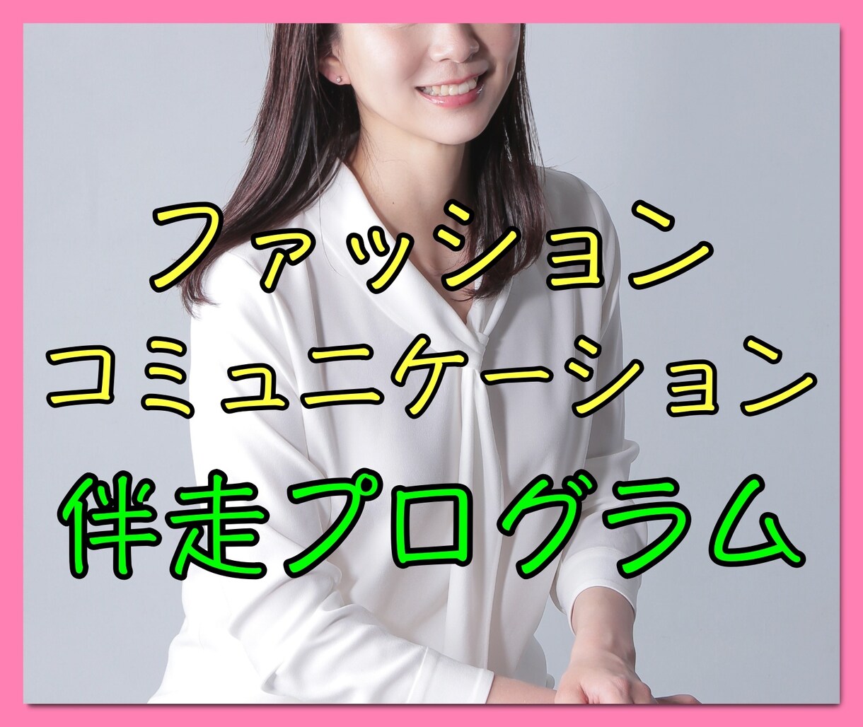 ファッション・会話ロープレも✨究極の男磨き教えます ワンランク上の男になる!最短アプローチ方法を伝授・伴走します イメージ1