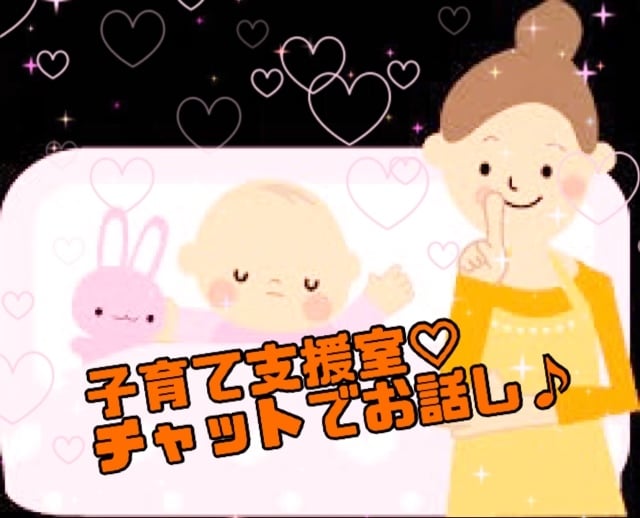 子育て支援室♡2日間チャットにてお話できます 子育てについてお話ししませんか？お気軽に♡お待ちしています♡ イメージ1