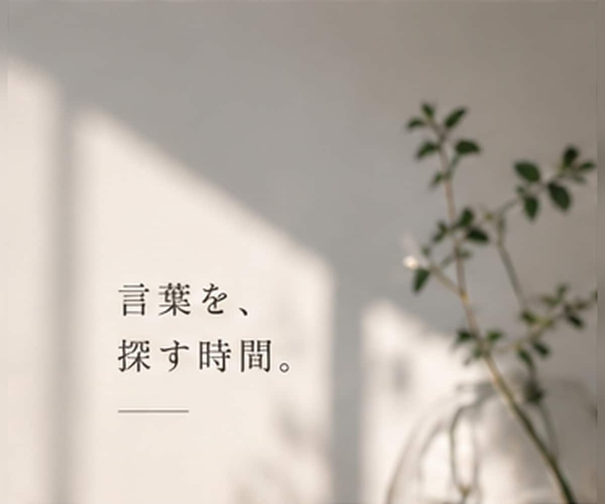 ちゃんとした悩み、なくてもお話しはじめられます 安心できる場所で、あなたの言葉で、ゆっくり話せる時間を イメージ4