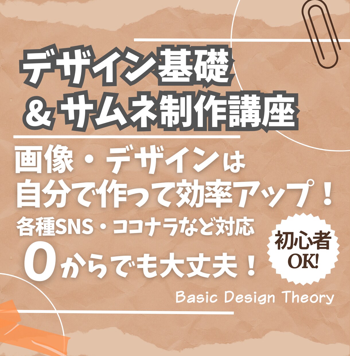 0から始めるサムネの作り方・デザインをお教えします 自作デザインでサムネイルや店舗POPを効率化したい方に! イメージ1