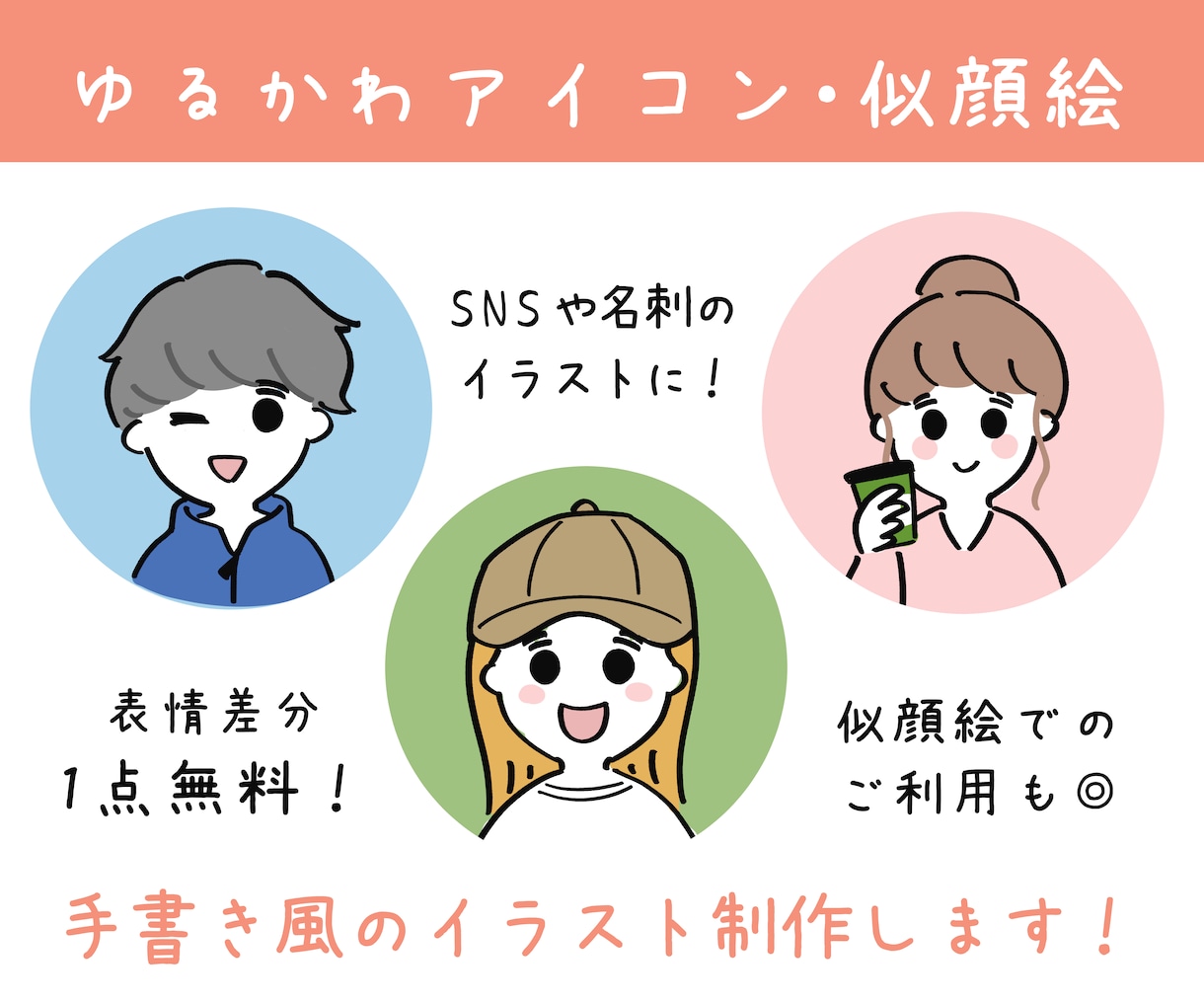 好感度up！ゆるふわで可愛い愛されアイコン描きます ほんわか癒されアイコンで注目度upしてみませんか？ イメージ1