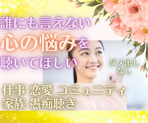 心のお悩みを伺います ダメ出ししません。安心してモヤモヤを吐き出してくださいね イメージ3