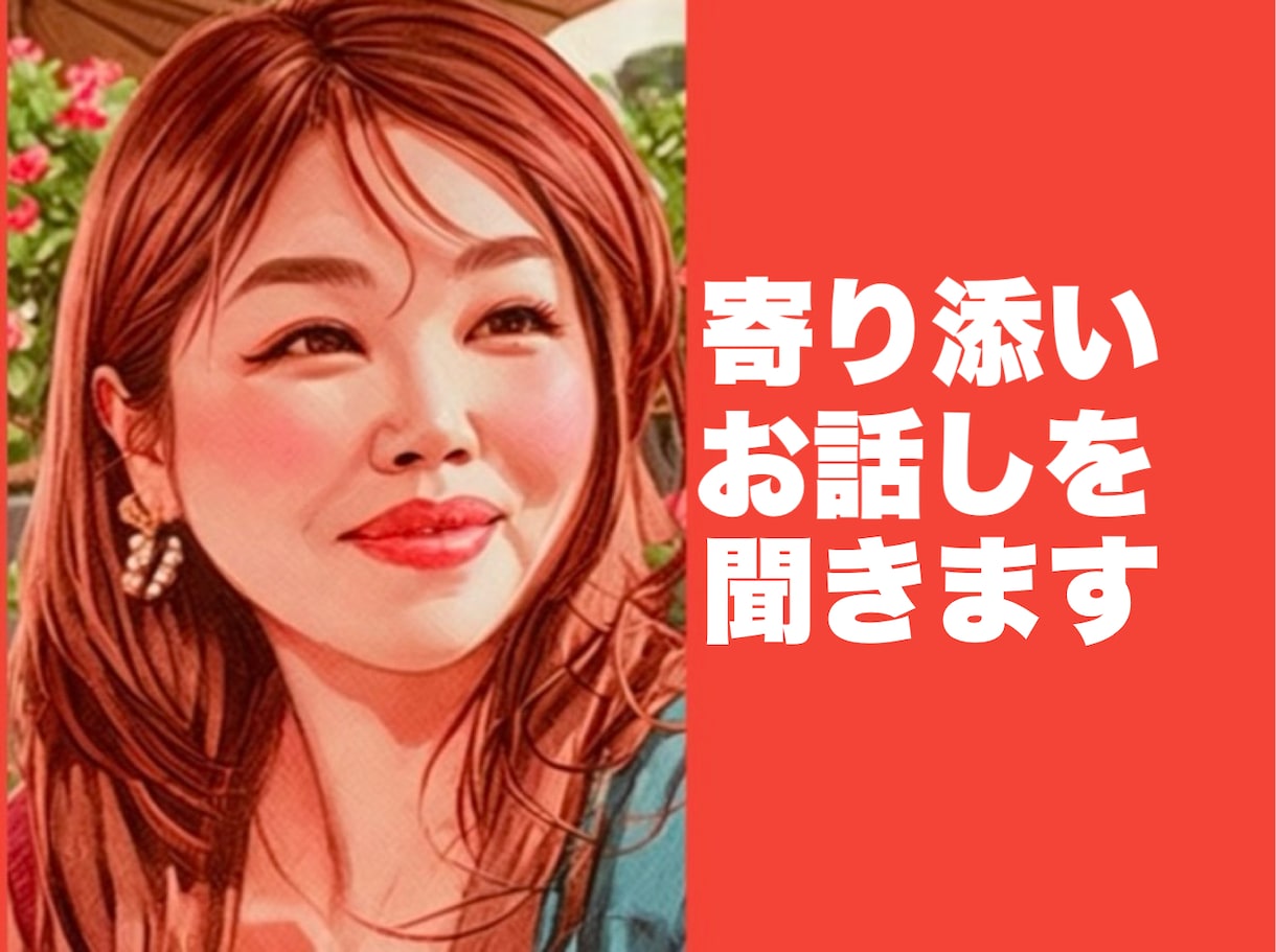 ほっとしたい時　50代女性がゆっくり寄り添います 無理して笑う優しいあなたへ　気を遣わず話したい時に イメージ1
