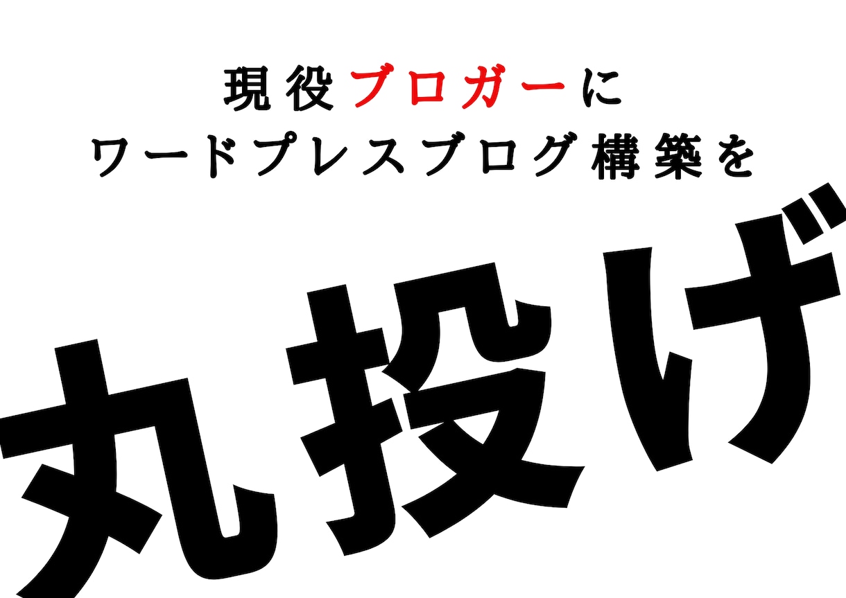 ワードプレスブログ作成＆SEOの初期設定代行します 現役アフィリエイトブロガーのGoogleアドセンス審査対策込 イメージ1