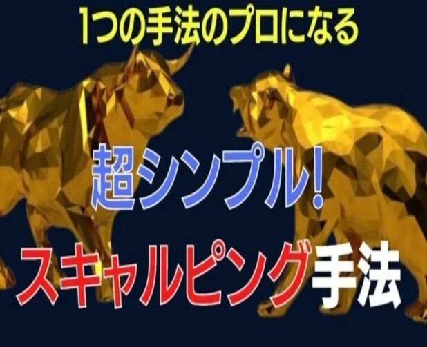 仕事明けに効果的なスキャルピング手法を公開し"ます 成功を手にするための手法７選を伝授！" イメージ2