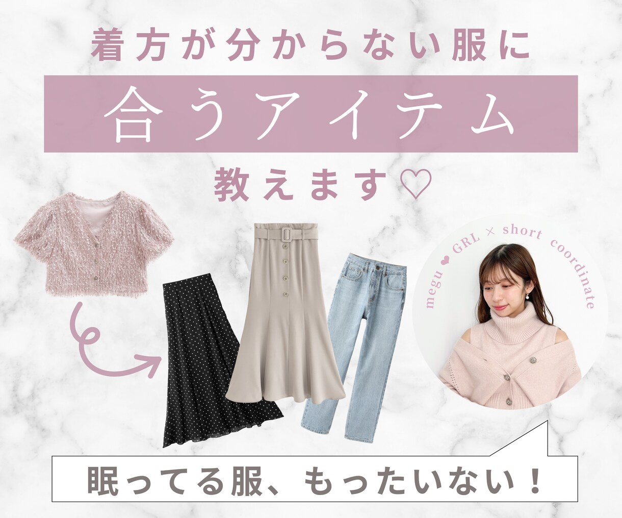 着方がわからない洋服に合うアイテムを教えます 可愛くなりたい女性向け／20代の骨格診断プロがアドバイス イメージ1