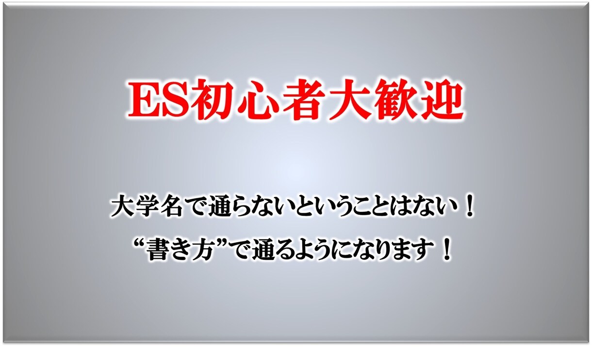 大手化学メーカー研究員がES作成を手伝います 【2000円/ES1項目でお受けします！】 イメージ1