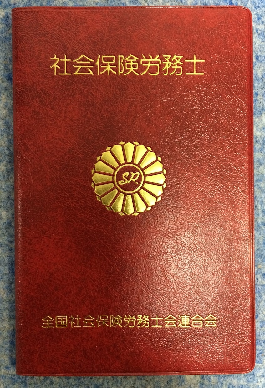 社会保険労務士試験合格！社労士がアドバイスします 社労士受験生へ　社会保険労務士という資格に興味がある方へ イメージ1