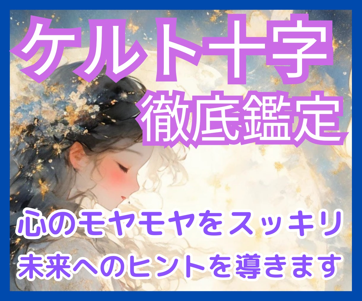 ケルト十字であなたの複雑なお悩みを深掘りします タロット占い✧恋愛・人間関係・仕事✧アドバイス付 イメージ1