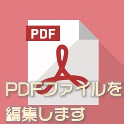 PDFファイルを編集します ◆PDFファイルの文字を修正したりコメントを追加できます◆ イメージ1