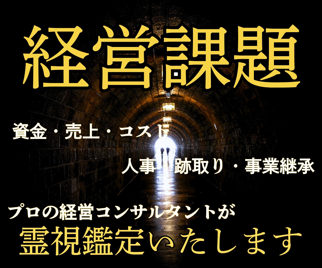 現役コンサルタントによる霊視鑑定いたします 資金・売上・人事・事業継承・全ての経営課題からプライベートも イメージ1