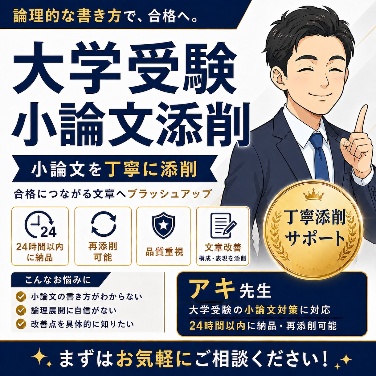 24時間以内返却！大学受験等小論文添削します プロの視点で「合格する論文」へ。再添削付きで試験直前でも安心 イメージ1
