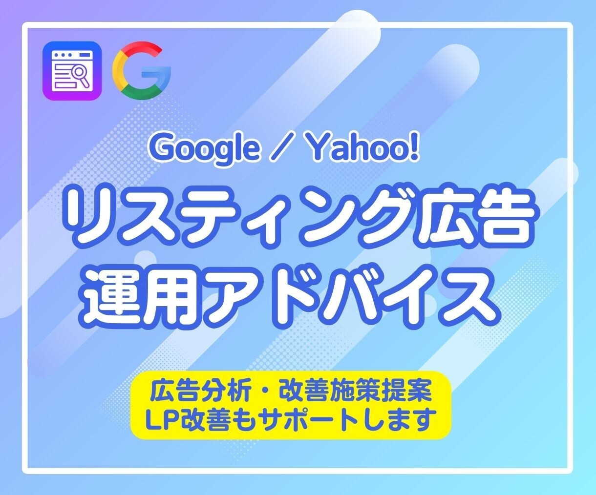 リスティング広告の運用をスポットでアドバイスします 日本一のテスト量から培ったノウハウから最適なご提案をします！ イメージ1