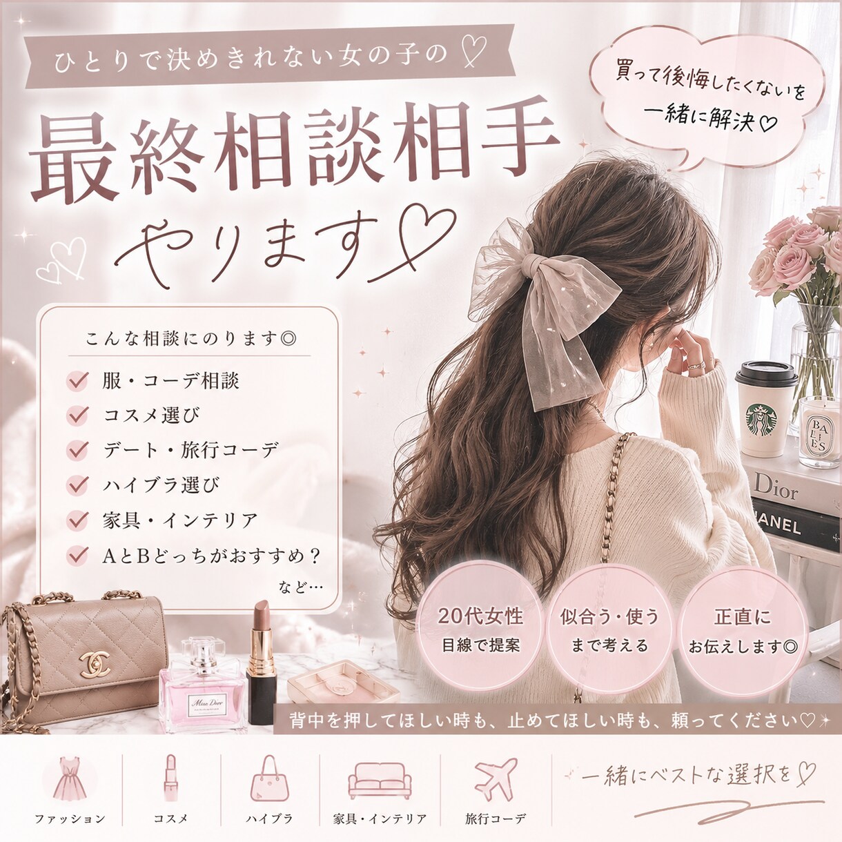 買った後に後悔したくない方の相談にのります 可愛いより、“ちゃんと自分に似合う”を。 イメージ1
