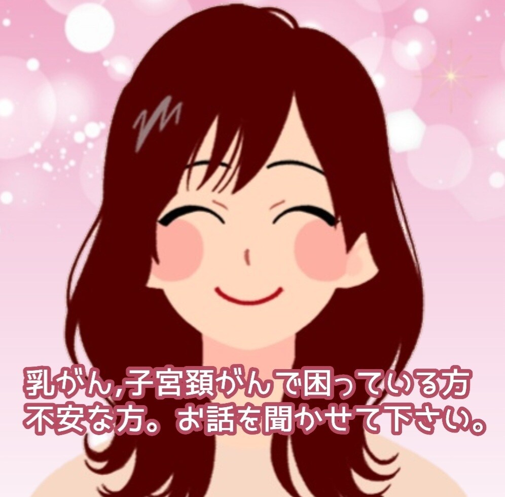 乳がん子宮頚がんの不安やお悩みをお聞きします 元闘病ブログのトップブロガーがあなたの心に寄り添います。 イメージ1