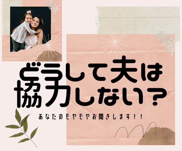 家事・育児に協力しない夫の愚痴を聞きます 「妻・母」というラベリングへの怒りなど、心のモヤモヤを解消！ イメージ1
