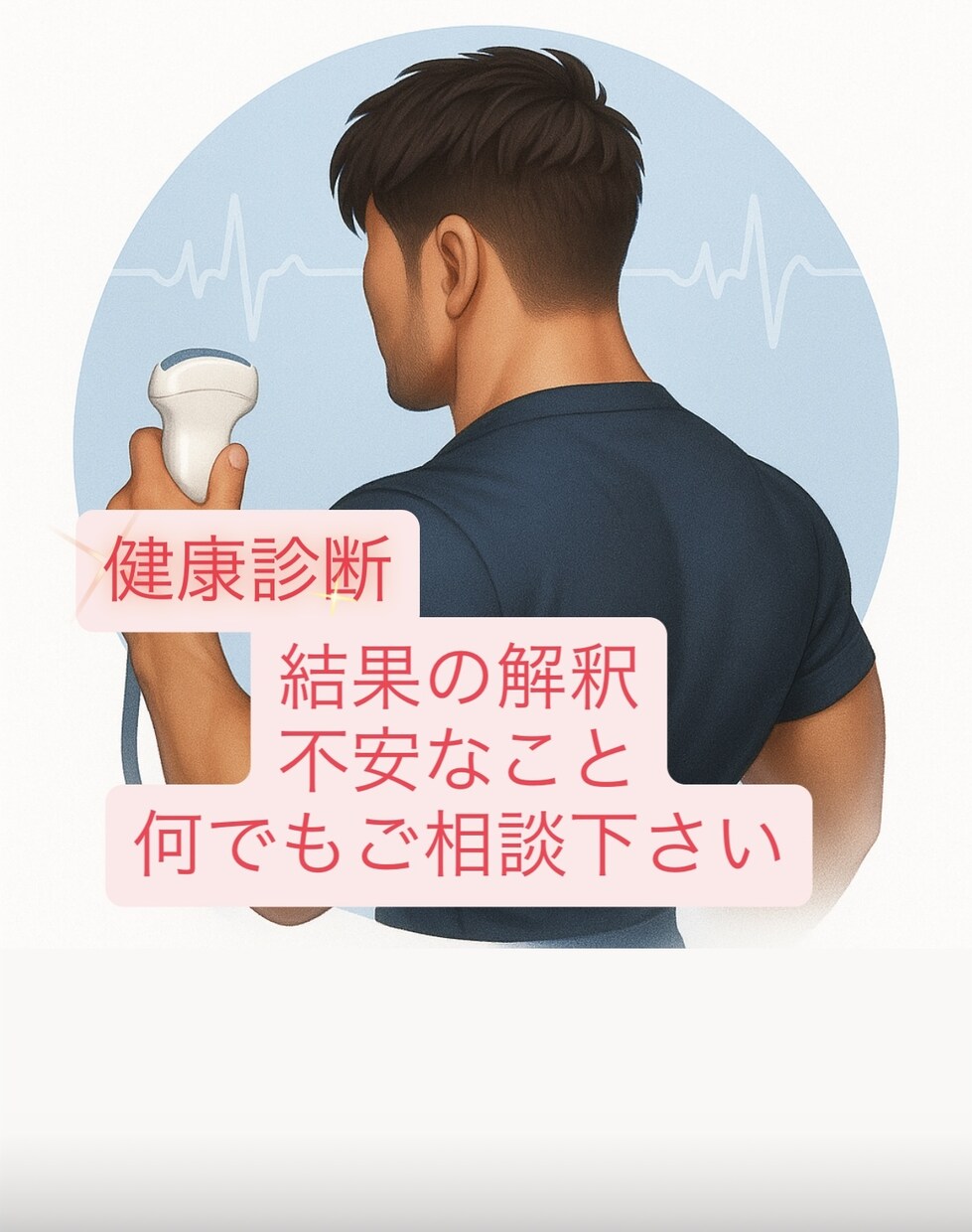 健康診断結果をわかりやすく解説します 健康診断結果で迷っているあなたへ、わかりやすく丁寧に解説 イメージ1