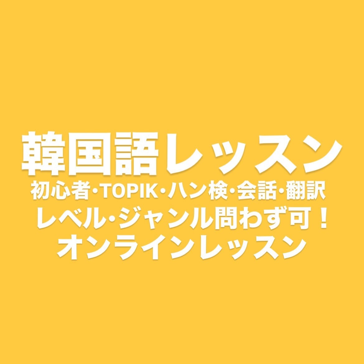 韓国語レッスンいたします あなたの目的にあったレッスンを！ イメージ1