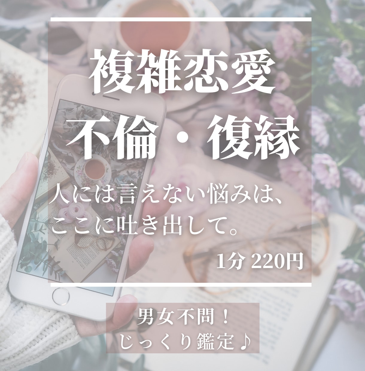寄り添い鑑定◎「難しい恋」のお悩みじっくり聞きます 複雑恋愛・不倫・復縁…一緒に「現実好転」へ一歩踏み出そう！ イメージ1