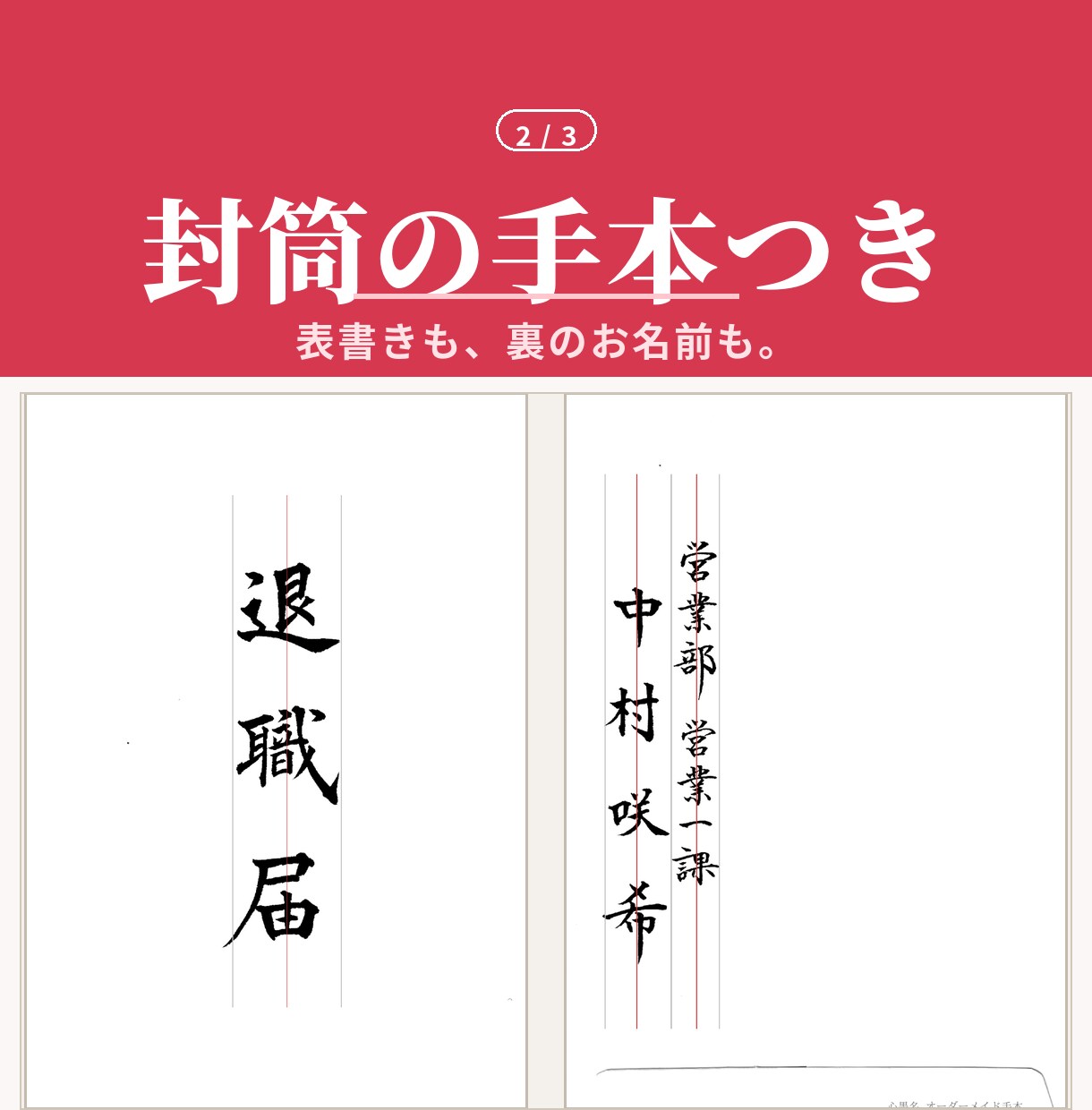 退職届の手本｜自分で書くための見本を毛筆で書きます 会社名・お名前入り。B5の便箋と長形4号封筒、実寸データ納品 イメージ2