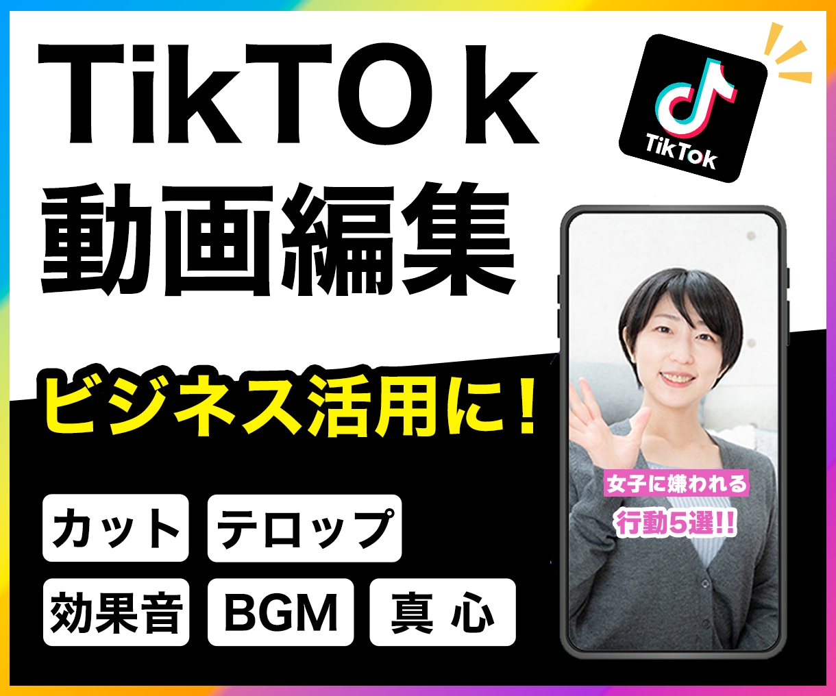 TikTok（ビジネス活用）動画編集致します うまい、安い、早い Tiktokビジネス用動画編集 イメージ1