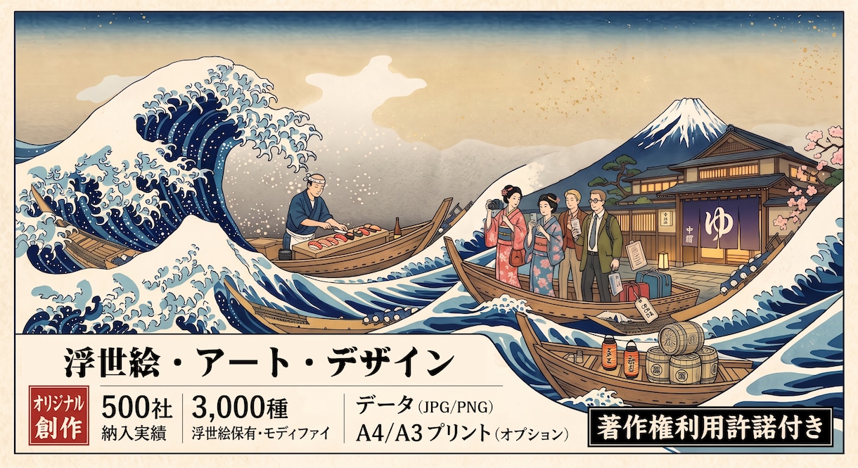 商用OK！本物浮世絵合成オリジナルデザイン制作ます 本物浮世絵をカスタマイズ！デザイン制作【実績500社以上】 イメージ1