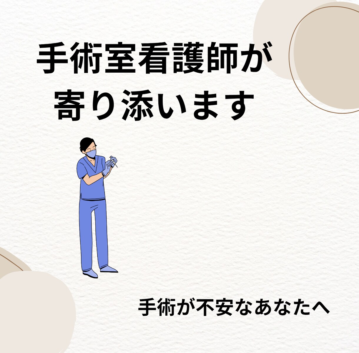 手術・麻酔が不安な方へ寄り添います 手術室歴12年の看護師が不安や疑問に寄り添い丁寧にサポート イメージ1