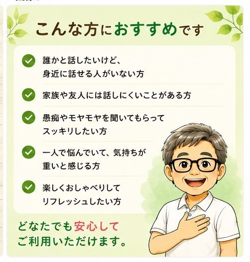 ちょっと誰かに話したい時に｜お話、聞きます 仕事.トラブル.定年後.夫婦間.老後も安心して話せる イメージ3