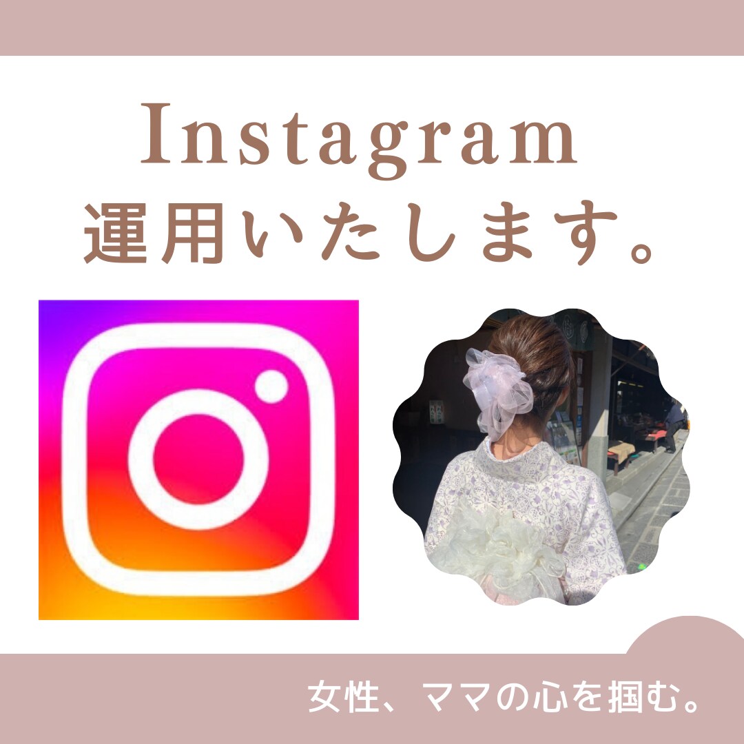 万垢運用中の発信者がInstagram運用します 【企業様アカウントも運用中！全力投稿します】 イメージ1