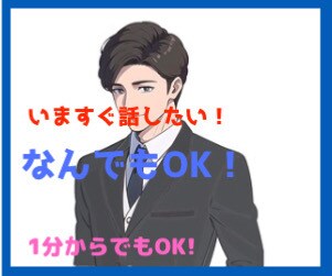 今すぐ話したい方❗️愚痴やお悩み優しくお聞きします 暇なときや寂しいときに癒やします、スッキリ気分転換しましょう イメージ1