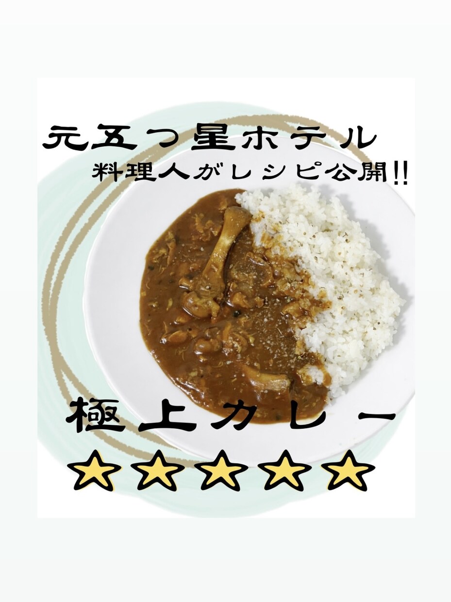 元五つ星ホテル料理人がカレーのレシピを公開します 元リッ◯・◯ールトンの料理人が試行錯誤した㊙︎レシピです。 イメージ1