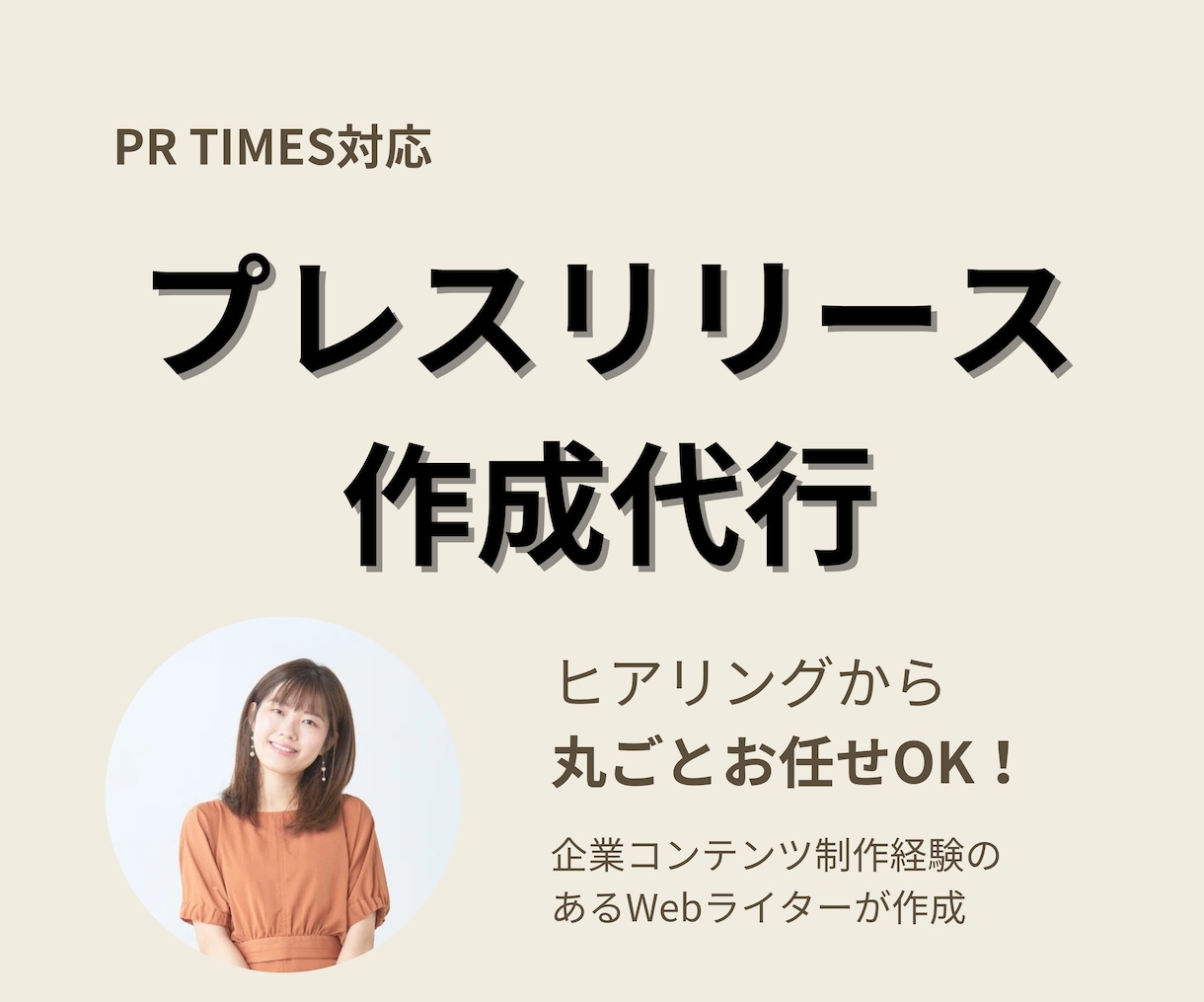 PR TIMES掲載用プレスリリースを作成します Webライターがヒアリングから構成・執筆まで丸ごと対応 イメージ1