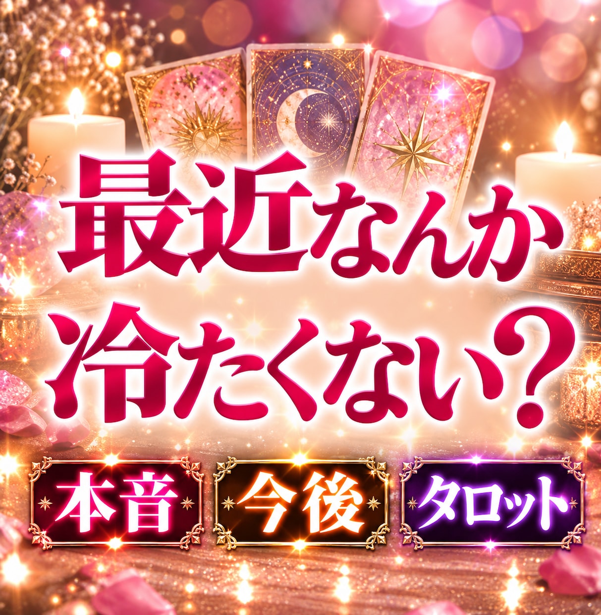縁結びタロット ♡あの人の気持ちを占います 「私のこと、本当はどう思ってる？」二人の未来をお伝えします イメージ1