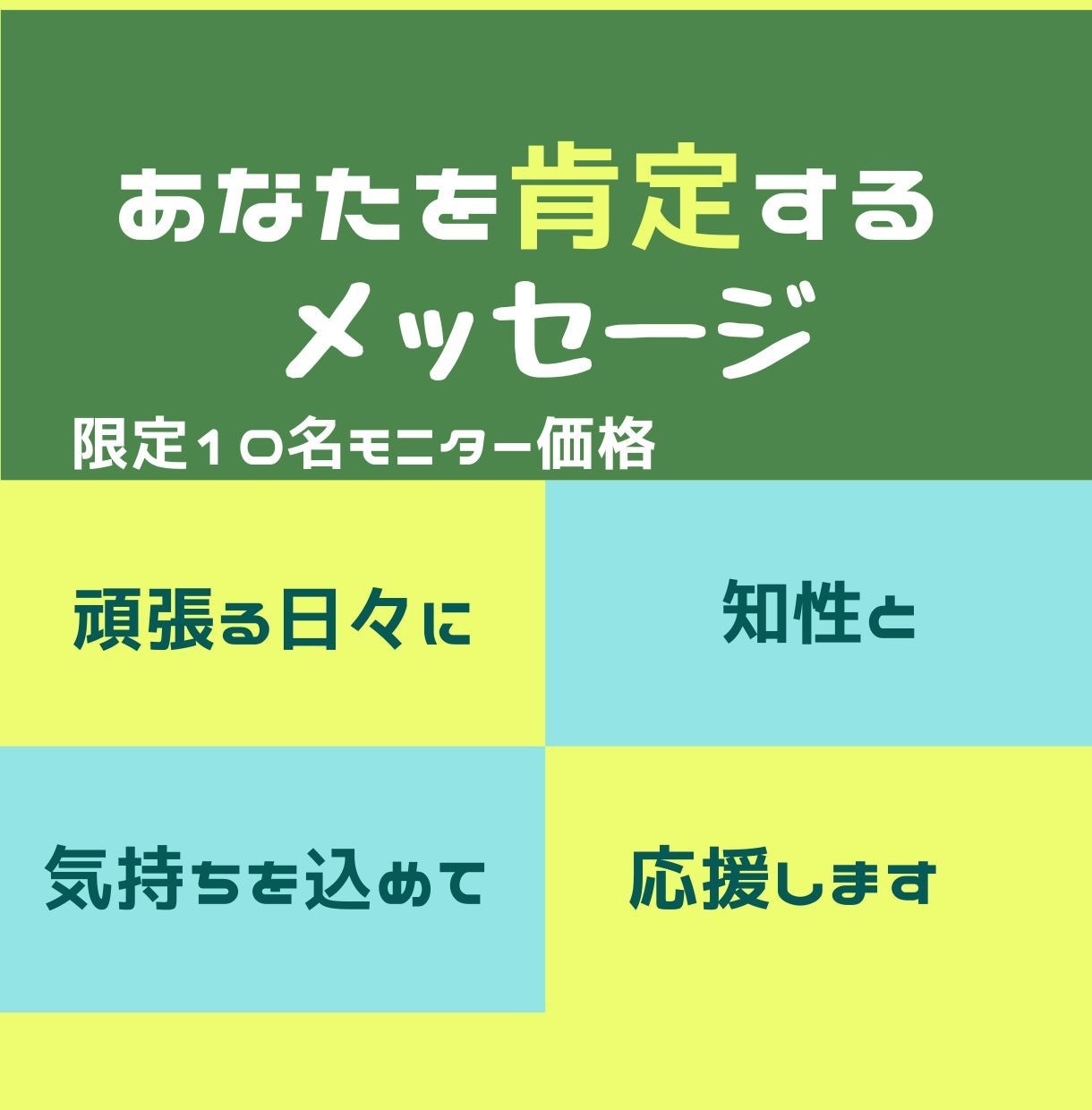頑張ったあなたを肯定するメッセージを送ります 【先着10名限定モニター価格】理系×肯定力⭐あなたの味方 イメージ1
