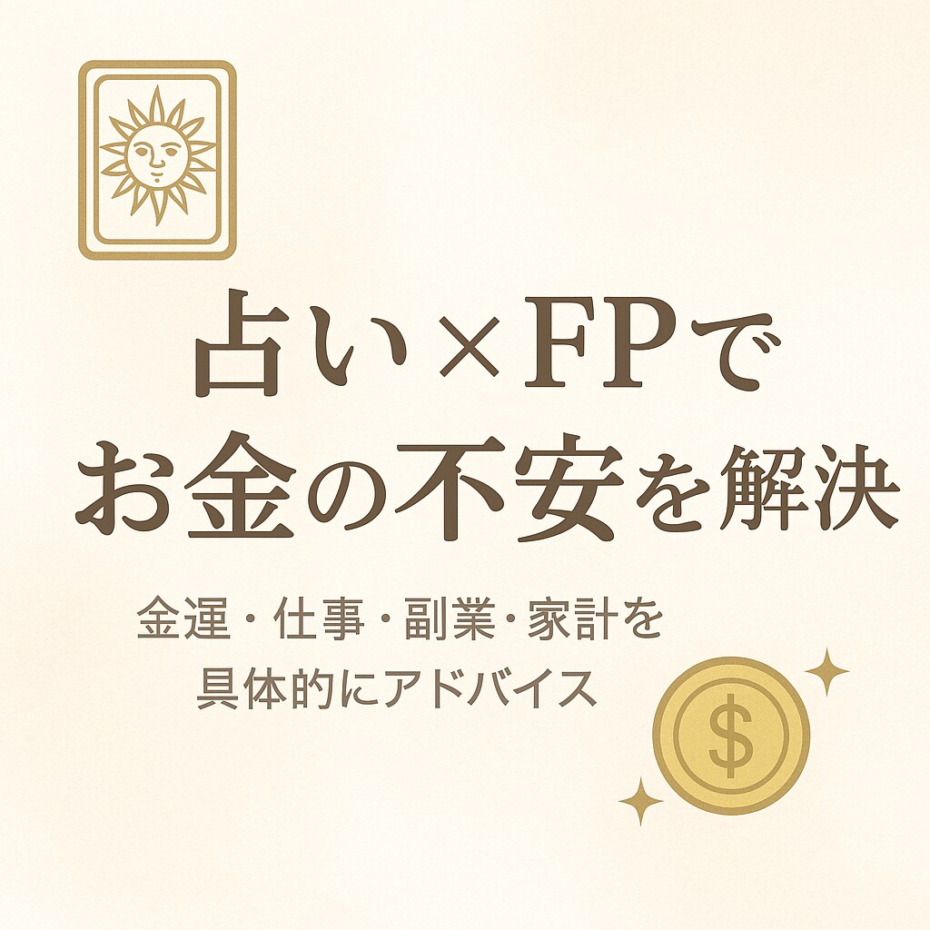 あなたに合う副業・働き方FP目線×占いで提案します FP目線でお金の不安をクリアに"解決策のある鑑定" イメージ1
