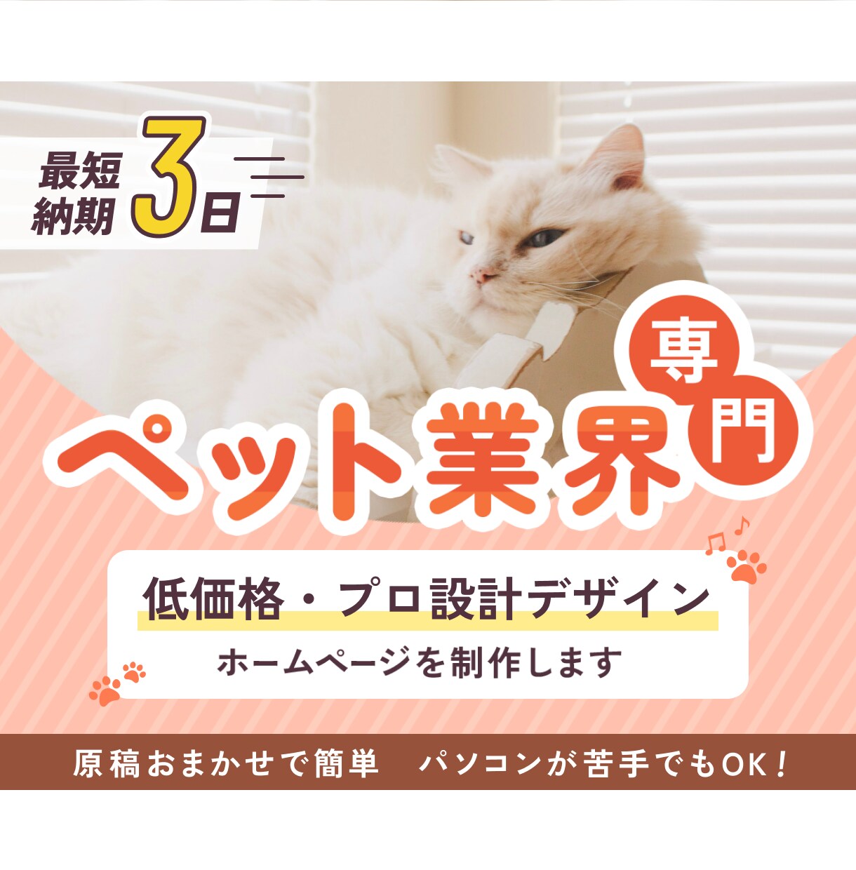 低価格・最短3日で公開！ペット業界専門HP作ります 短納期＆原稿おまかせ◎ 信頼感UPのホームページ制作！ イメージ1