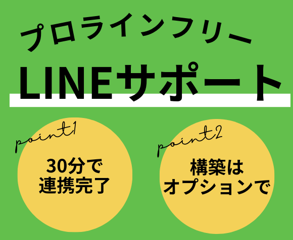 ライン公式とプロラインの連携サポートを行います LINE自動化・プロラインを使った連携と構築サポート イメージ1