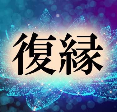 復縁　潜在意識鑑定とタロットで復縁に導きます 音信不通/縁結び/複雑愛/ブロック解除/ヒーリング イメージ1