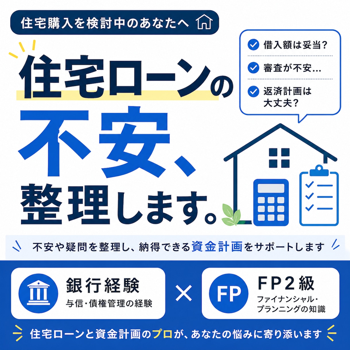 住宅ローンの不安と資金計画の相談に乗ります 「銀行経験とFP2級で審査不安を整理します イメージ1