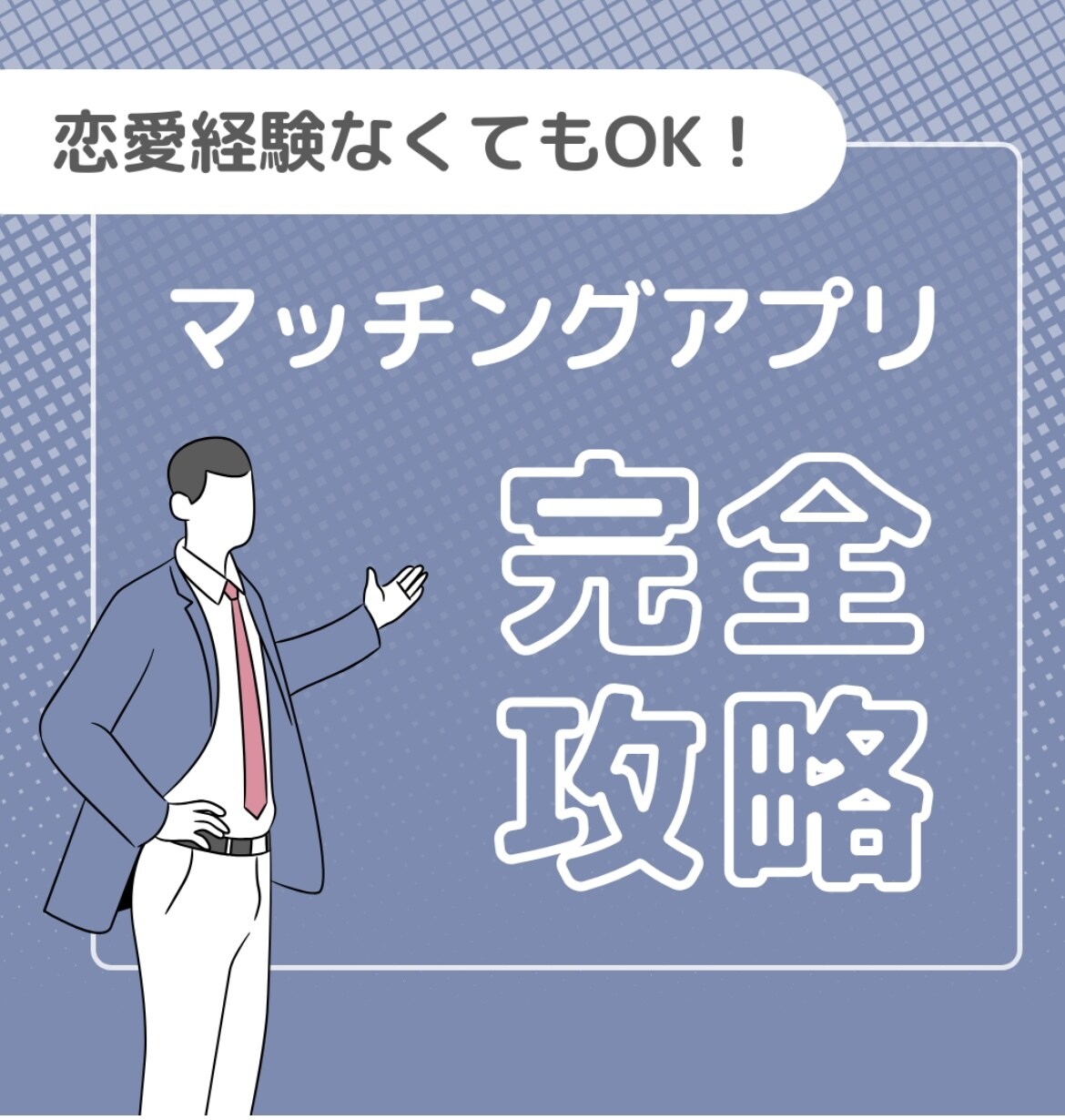 マッチングアプリで成功する秘訣を教えます マッチングアプリのやり方からアプローチ方法まてお伝えします！ イメージ1