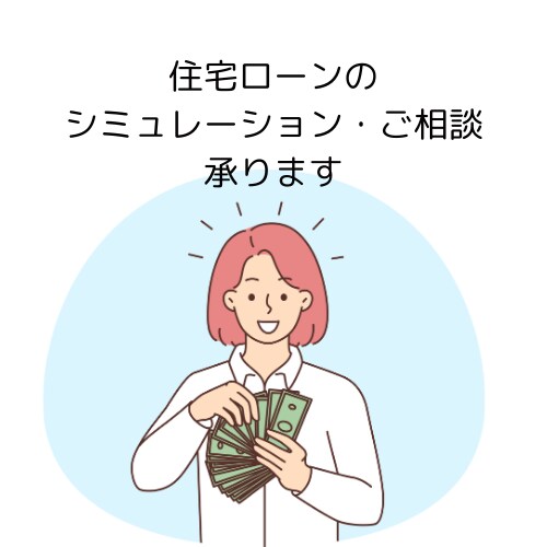 住宅ローンのシミュレーション・相談のります 変動・固定金利の違いや繰上返済の効果など住宅ローンのお悩みに イメージ1