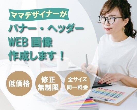 売り上げにつながるバナー・web画像作ります 修正無制限！丁寧にヒアリングしてお気に入りのバナー作ります！ イメージ1