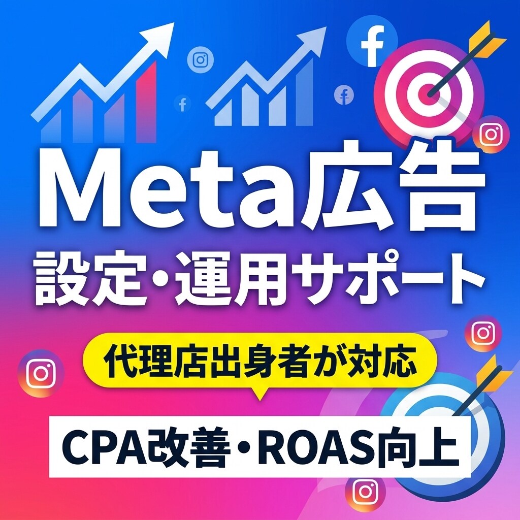 Meta広告の設定から運用までサポートします 多業種で成果改善の実績多数！元代理店リーダーが対応 イメージ1