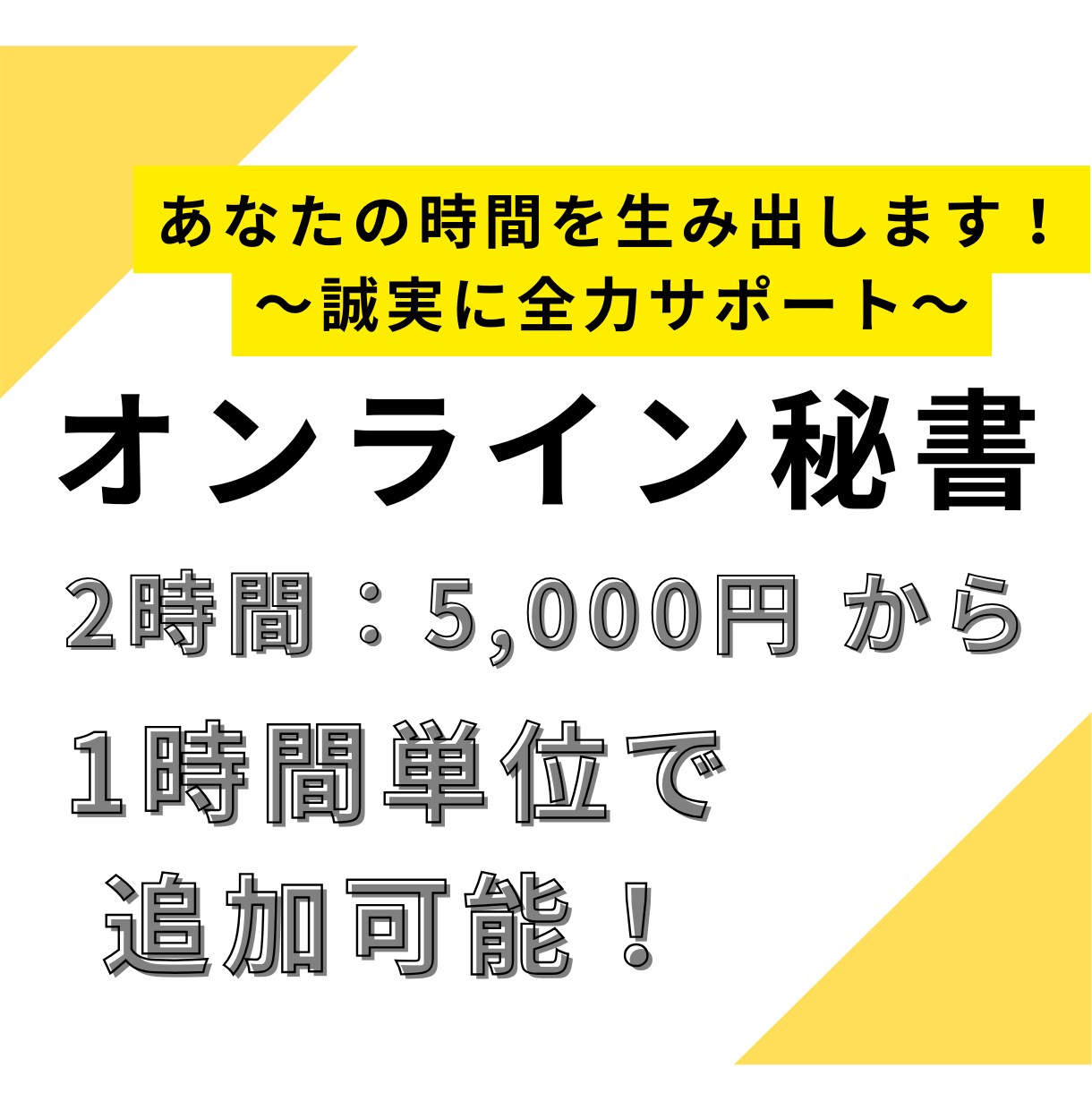 秘書として全力でサポートします "あなたにしかできない"業務に集中することができます！ イメージ1