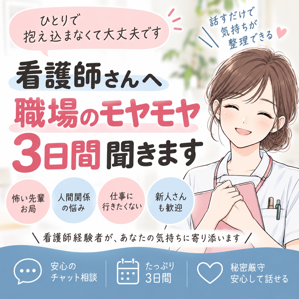 看護師の人間関係の悩みを3日間聞きます 看護師にしか分からない職場の悩み、聞きます イメージ1